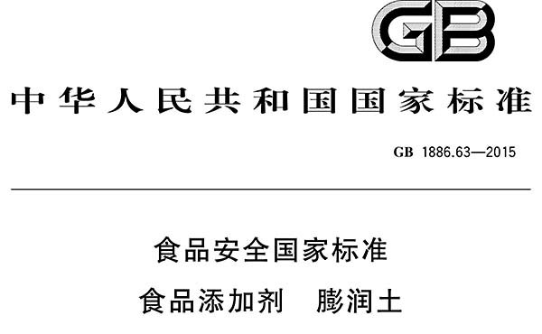 食品安全國(guó)家標(biāo)準(zhǔn)GB1886.63-2015