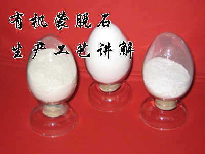 有機(jī)蒙脫石生產(chǎn)工藝