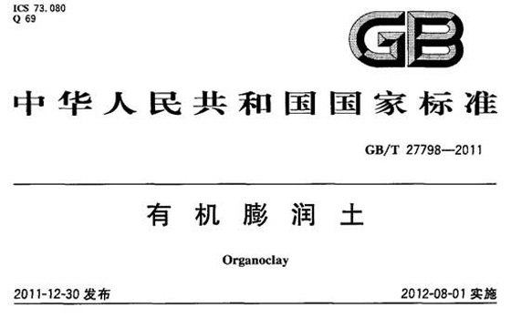 有機(jī)膨潤(rùn)土國(guó)家標(biāo)準(zhǔn)